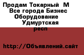 Продам Токарный 1М63 - Все города Бизнес » Оборудование   . Удмуртская респ.